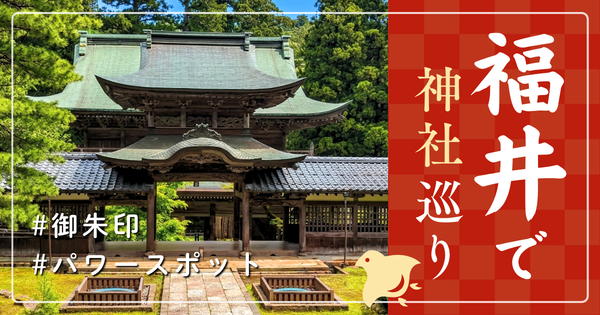 福井県 神社巡り お寺 観光 人気 有名 おすすめ