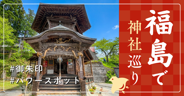 福島県 神社巡り お寺 観光 人気 有名 おすすめ