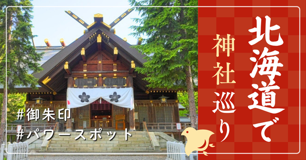 北海道 神社巡り お寺 観光 有名 人気 おすすめ