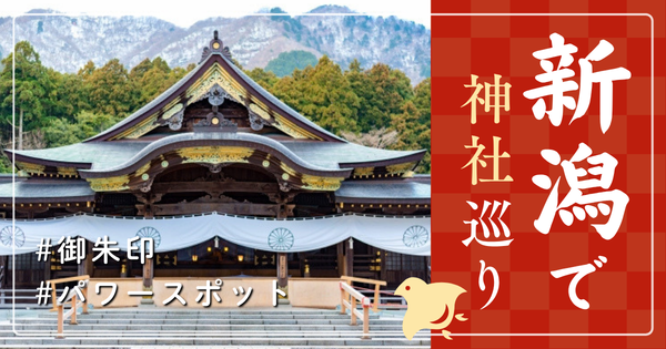 新潟県 神社巡り お寺 観光 有名 人気 おすすめ