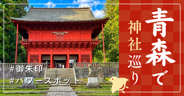 青森県 神社巡り お寺 観光 有名 人気 おすすめ