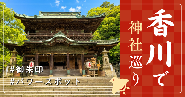 香川県 神社巡り お寺 観光 人気 有名 おすすめ