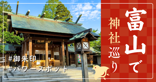 富山県 神社巡り お寺 観光 有名 人気 おすすめ