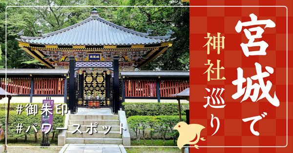 宮城県 神社巡り お寺 観光 有名 人気 おすすめ