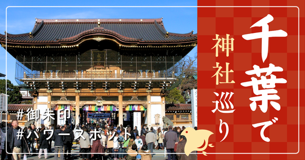 千葉県 神社巡りお寺 有名 おすすめ