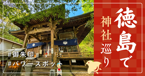 徳島県 神社巡り お寺 観光 人気 有名 おすすめ