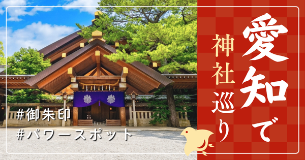 愛知県 神社巡り お寺 観光 有名 人気 おすすめ