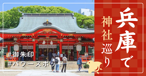 兵庫県 神社巡り お寺 観光 人気 有名 おすすめ