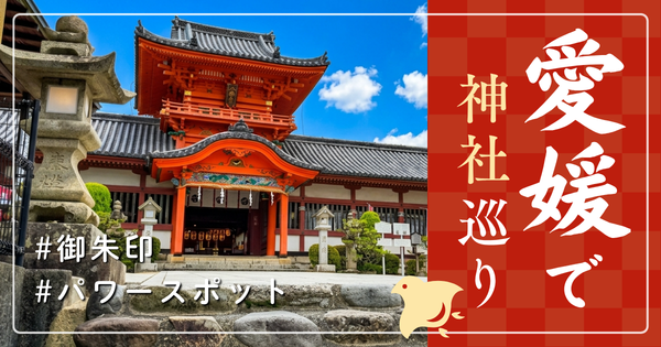 愛媛県 神社巡り お寺 観光 人気 有名 おすすめ