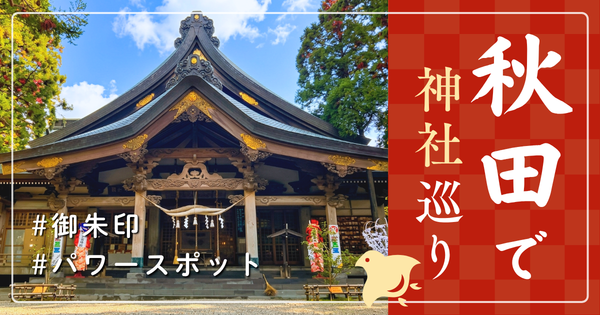 秋田県 神社巡り お寺 観光 有名 人気 おすすめ
