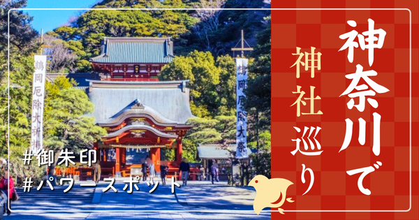 神奈川県 神社巡り お寺 観光 人気 有名 おすすめ