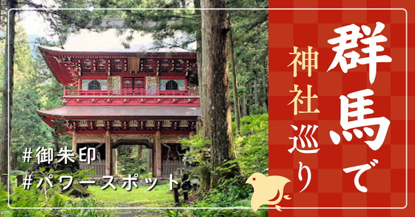 群馬県 神社巡り お寺 観光 有名 人気 おすすめ