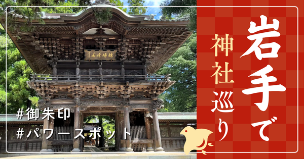 岩手県 神社巡り お寺 観光 有名 人気 おすすめ