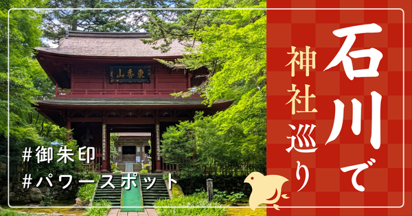 石川県 神社巡り お寺 観光 人気 有名 おすすめ