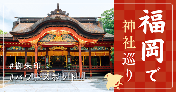 福岡県 神社巡り お寺 観光 有名 人気 おすすめ