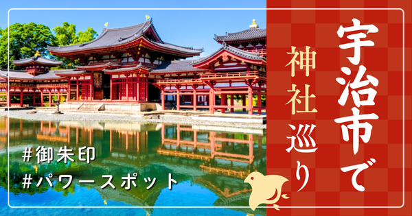 宇治市 京都府 神社巡り お寺 観光 人気 有名 おすすめ
