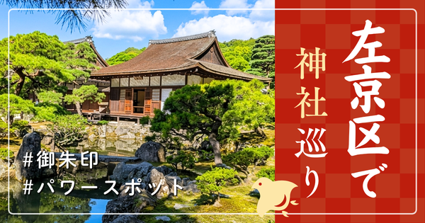 左京区 京都府 神社巡り お寺 観光 人気 有名 おすすめ