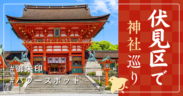伏見区 京都府 神社巡り お寺 観光 人気 有名 おすすめ