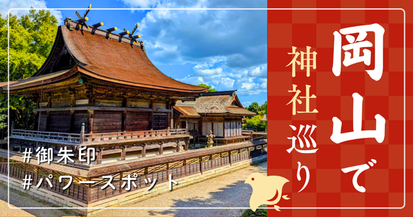 岡山県 神社巡り お寺 観光 人気 有名 おすすめ