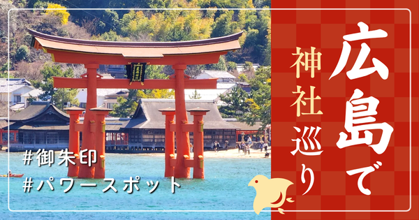 広島県 神社巡り お寺 観光 人気 有名 おすすめ
