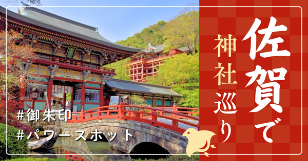 佐賀県 神社巡り お寺 観光 人気 おすすめ 有名
