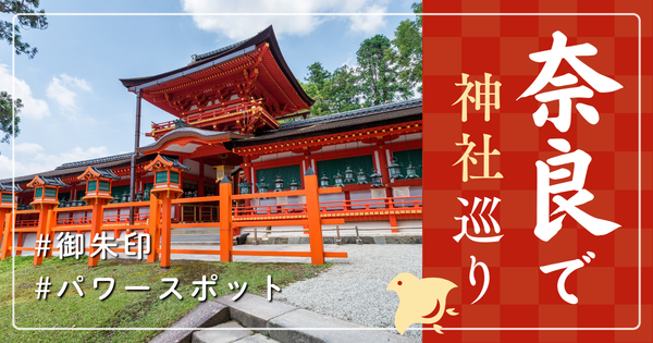 奈良県 神社巡り お寺 観光 人気 おすすめ 有名