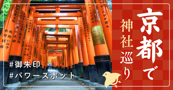 京都 神社巡り お寺 観光 人気 おすすめ