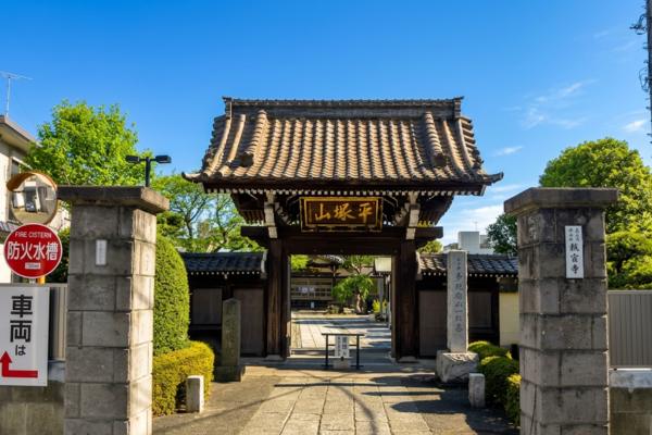 城官寺（平塚山安楽院）