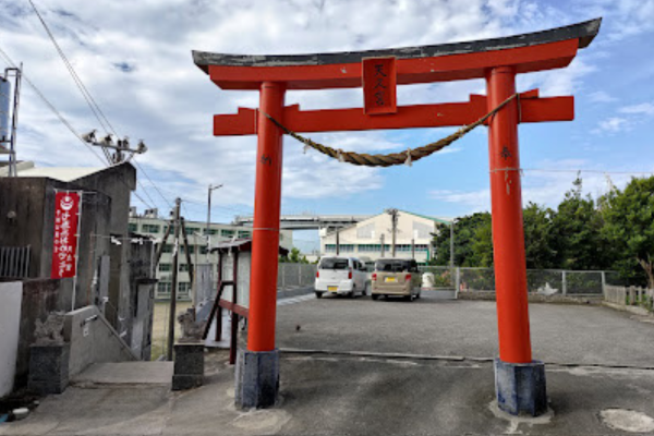 天久宮
