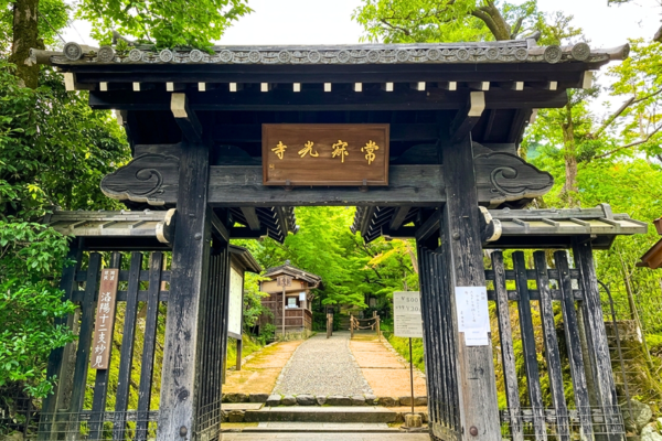 常寂光寺