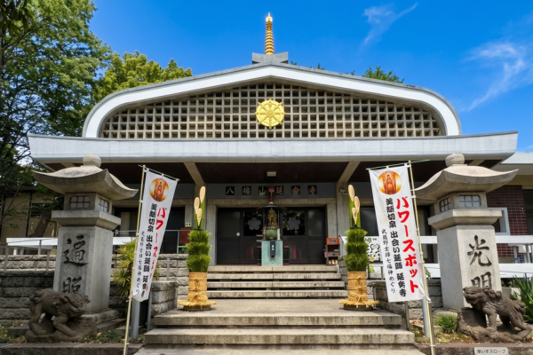 延命寺