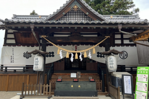 真田神社