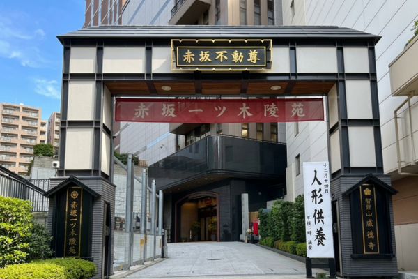 赤坂不動尊威徳寺(赤坂一ツ木陵苑)