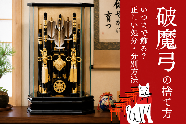 破魔弓 破魔矢 処分 捨て方 ゴミ 分別 ガラスケース