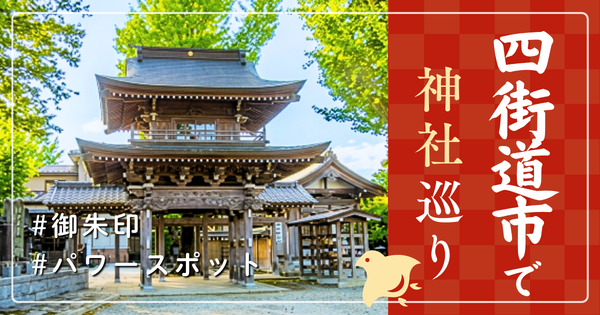 四街道市 神社巡り お寺 観光 人気 有名 おすすめ