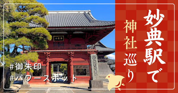 妙典駅 神社巡り お寺 観光 人気 有名 おすすめ