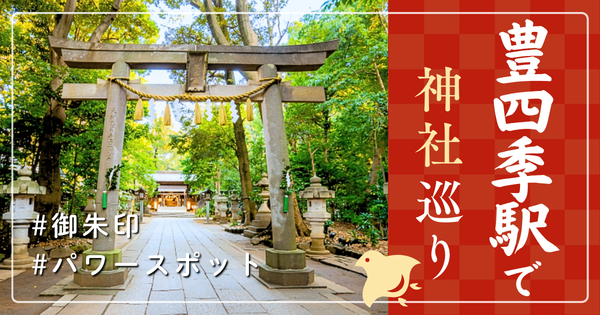 豊四季駅 神社巡り お寺 観光 人気 有名 おすすめ