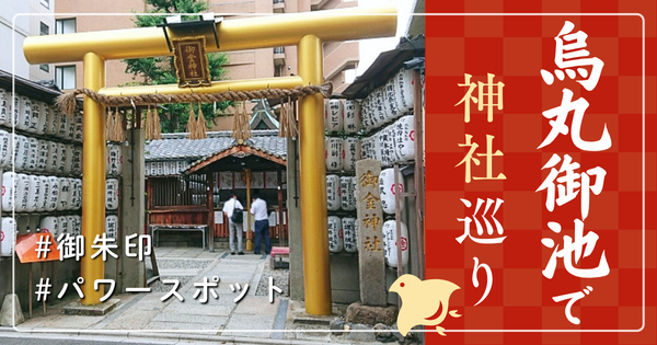 烏丸御池 神社巡り お寺 観光 人気 有名 おすすめ