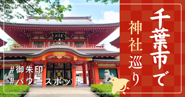 千葉市 神社巡り お寺 観光 人気 有名 おすすめ