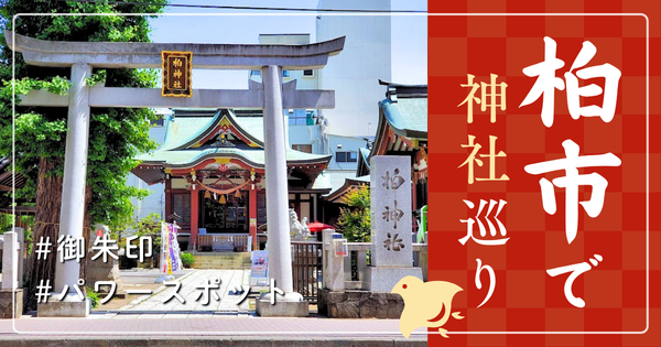 柏市 神社巡り お寺 観光 人気 有名 おすすめ
