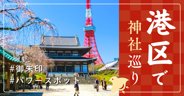 港区 神社巡り お寺 観光 人気 有名 おすすめ