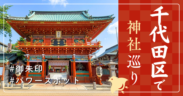 千代田区 神社巡り お寺 観光 人気 有名 おすすめ