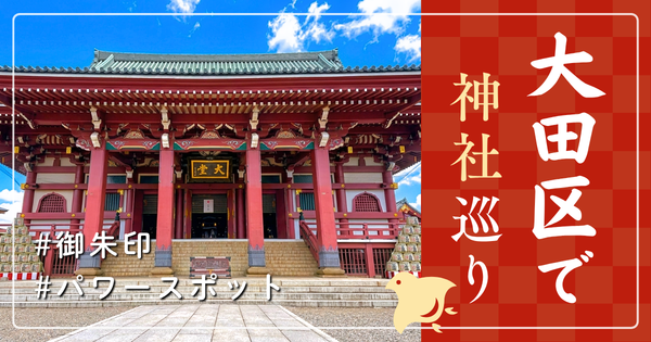 大田区 神社巡り お寺 観光 人気 有名 おすすめ