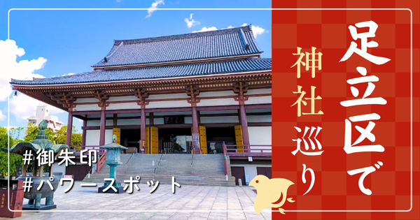 足立区 神社巡り お寺 観光 人気 有名 おすすめ