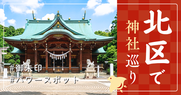 北区 神社巡り お寺 観光 人気 有名 おすすめ