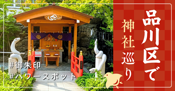 品川区 神社巡り お寺 観光 人気 有名 おすすめ