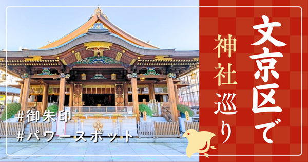 文京区 神社巡り お寺 観光 人気 有名 おすすめ