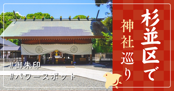 杉並区 神社巡り お寺 観光 人気 有名 おすすめ