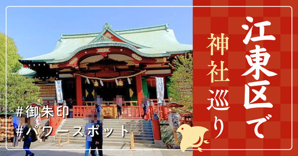 江東区 神社巡り お寺 観光 人気 有名 おすすめ
