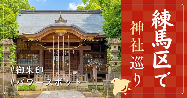 練馬区 神社巡り お寺 観光 人気 有名 おすすめ